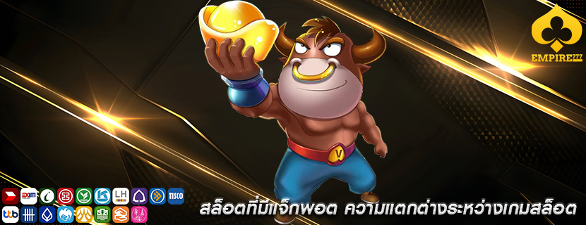 สล็อตที่มีแจ็กพอต ความแตกต่างระหว่างเกมสล็อต