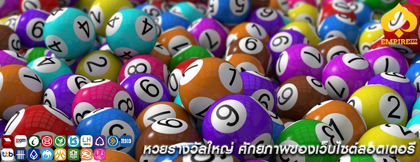 หวยรางวัลใหญ่ ศักยภาพของเว็บไซต์ลอตเตอรี