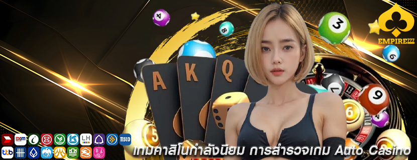 เกมคาสิโนกำลังนิยม การสำรวจเกม Auto Casino