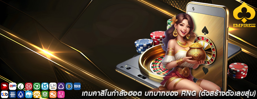 เกมคาสิโนกำลังฮอต บทบาทของ RNG (ตัวสร้างตัวเลขสุ่ม)