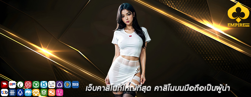 เว็บคาสิโนที่ใหญ่ที่สุด คาสิโนบนมือถือเป็นผู้นำ
