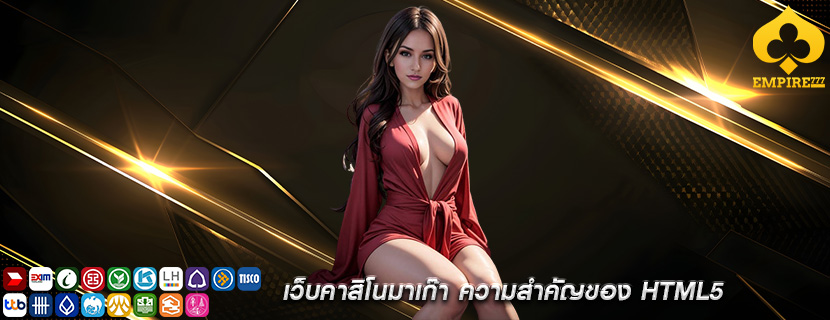 เว็บคาสิโนมาเก๊า ความสำคัญของ HTML5