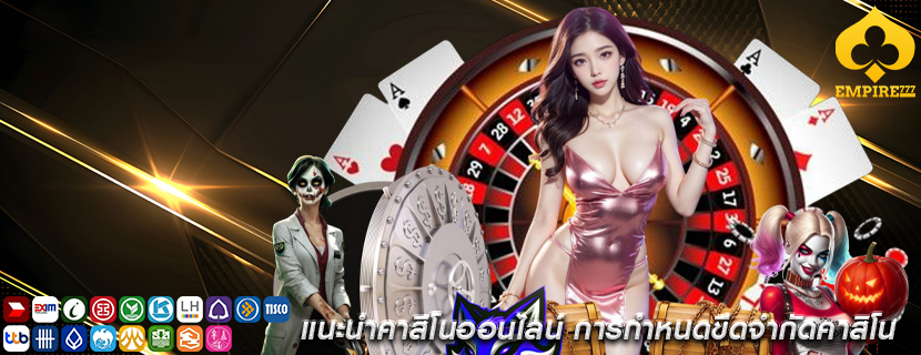แนะนำคาสิโนออนไลน์ การกำหนดขีดจำกัดคาสิโน