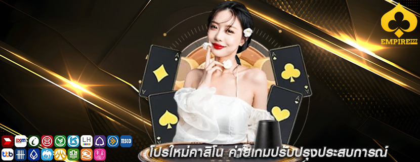 โปรใหม่คาสิโน ค่ายเกมปรับปรุงประสบการณ์