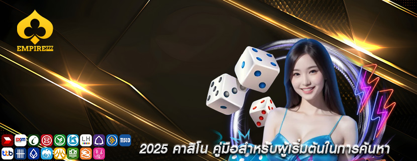 2025 คาสิโน คู่มือสำหรับผู้เริ่มต้นในการค้นหา