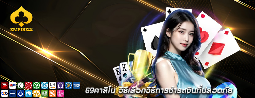69คาสิโน วิธีเลือกวิธีการชำระเงินที่ปลอดภัย