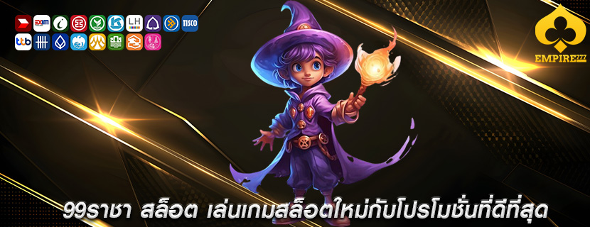 99ราชา สล็อต เล่นเกมสล็อตใหม่กับโปรโมชั่นที่ดีที่สุด
