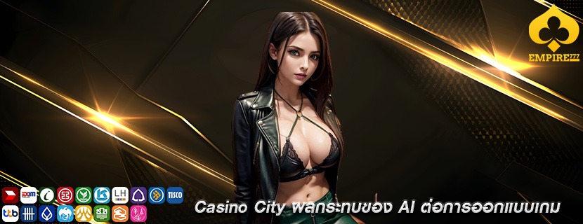 Casino City ผลกระทบของ AI ต่อการออกแบบเกม