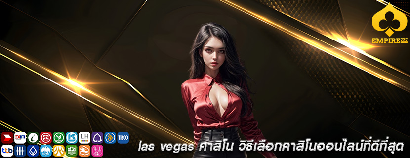 las vegas คาสิโน วิธีเลือกคาสิโนออนไลน์ที่ดีที่สุด