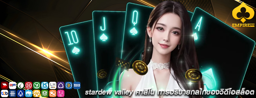 stardew valley คาสิโน การอธิบายกลไกของวิดีโอสล็อต