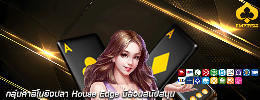 กลุ่มคาสิโนยิงปลา House Edge มีส่วนสนับสนุน
