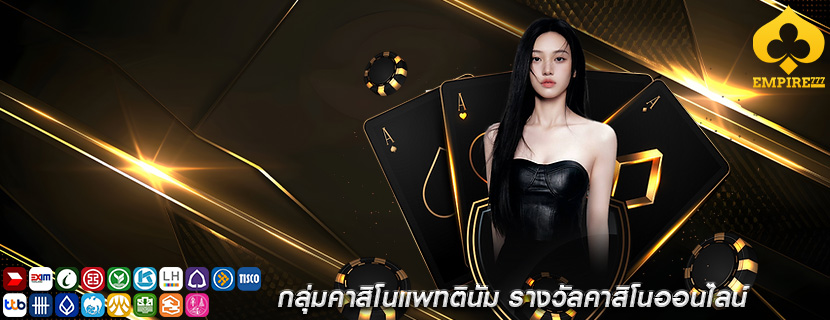 กลุ่มคาสิโนแพทตินัม รางวัลคาสิโนออนไลน์