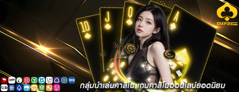 กลุ่มนำเล่นคาสิโน เกมคาสิโนออนไลน์ยอดนิยม