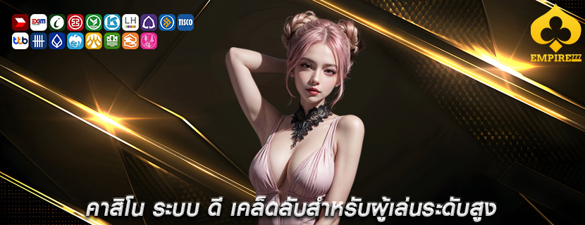 คาสิโน ระบบ ดี เคล็ดลับสำหรับผู้เล่นระดับสูง