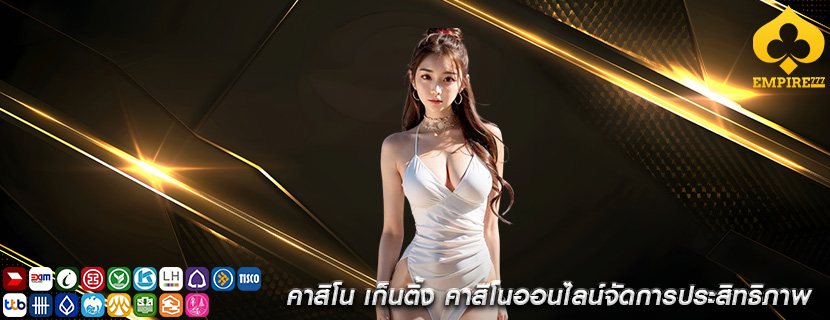 คาสิโน เก็นติ้ง คาสิโนออนไลน์จัดการประสิทธิภาพ