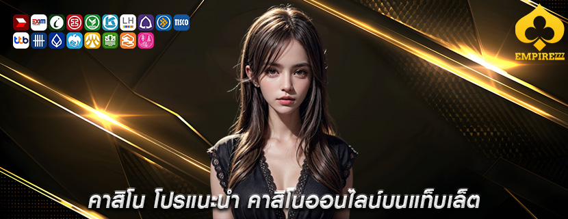 คาสิโน โปรแนะนำ คาสิโนออนไลน์บนแท็บเล็ต