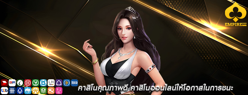 คาสิโนคุณภาพดี คาสิโนออนไลน์ให้โอกาสในการชนะ
