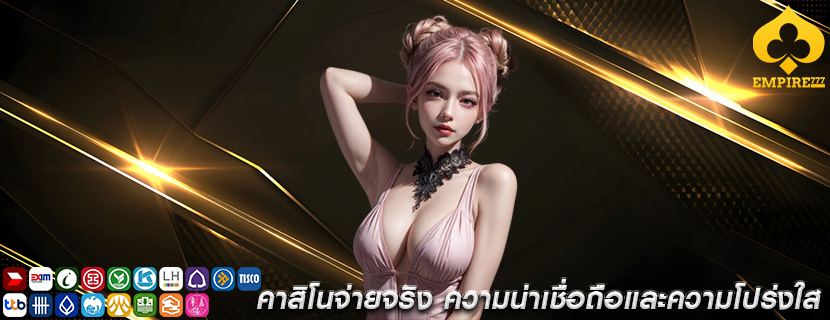 คาสิโนจ่ายจริง ความน่าเชื่อถือและความโปร่งใส