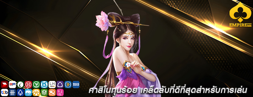 คาสิโนทุนร้อย เคล็ดลับที่ดีที่สุดสำหรับการเล่น