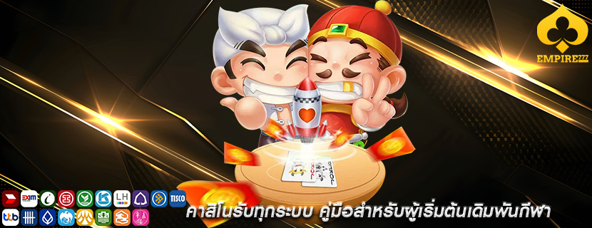 คาสิโนรับทุกระบบ คู่มือสำหรับผู้เริ่มต้นเดิมพันกีฬา