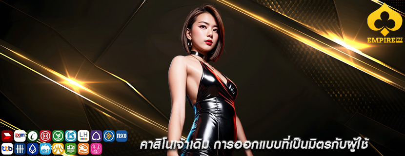 คาสิโนเจ้าเดิม การออกแบบที่เป็นมิตรกับผู้ใช้