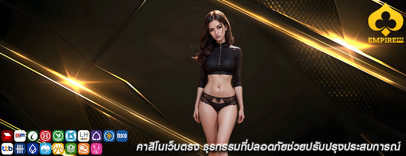 คาสิโนเว็บตรง ธุรกรรมที่ปลอดภัยช่วยปรับปรุงประสบการณ์