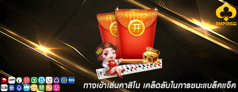 ทางเข้าเล่นคาสิโน เคล็ดลับในการชนะแบล็คแจ็ค