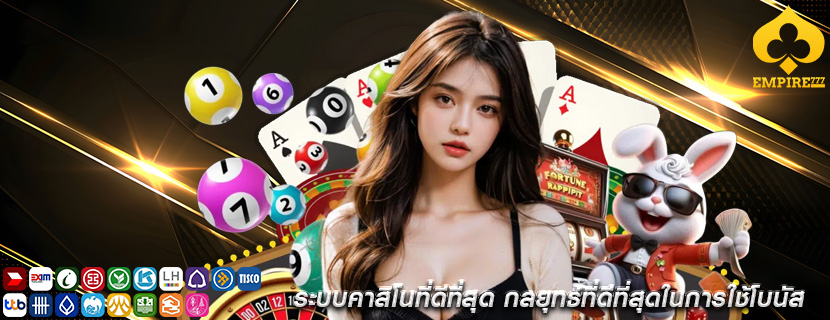ระบบคาสิโนที่ดีที่สุด กลยุทธ์ที่ดีที่สุดในการใช้โบนัส
