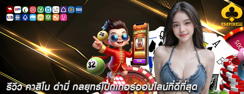 รีวิว คาสิโน ดำมี่ กลยุทธ์โป๊กเกอร์ออนไลน์ที่ดีที่สุด
