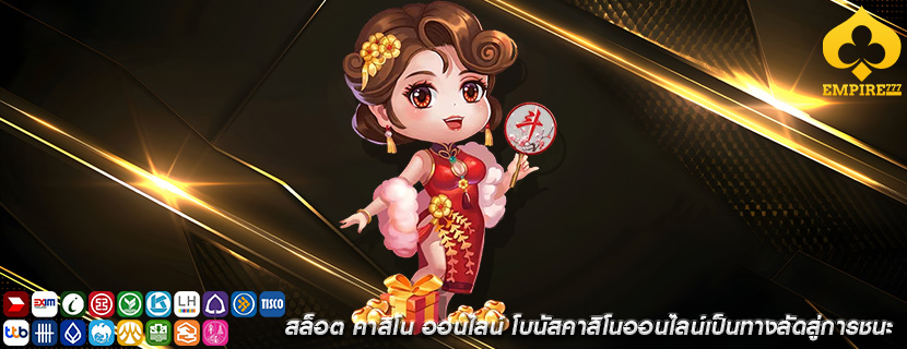 สล็อต คาสิโน ออนไลน์ โบนัสคาสิโนออนไลน์เป็นทางลัดสู่การชนะ
