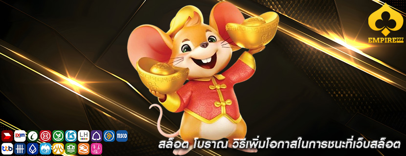 สล็อต โบราณ วิธีเพิ่มโอกาสในการชนะที่เว็บสล็อต