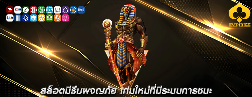 สล็อตมีธีมผจญภัย เกมใหม่ที่มีระบบการชนะ