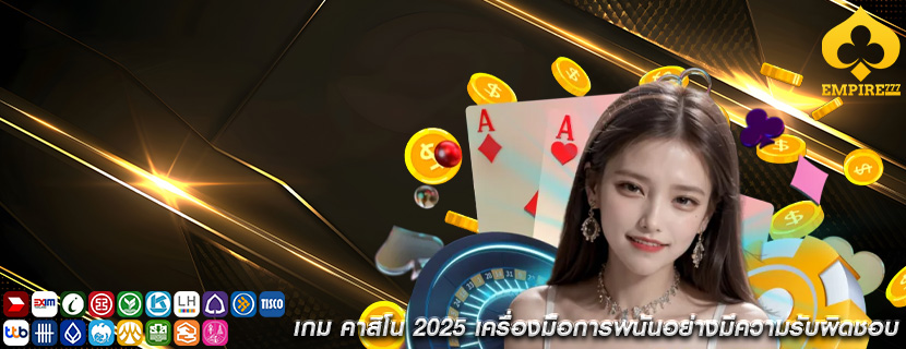 เกม คาสิโน 2025 เครื่องมือการพนันอย่างมีความรับผิดชอบ