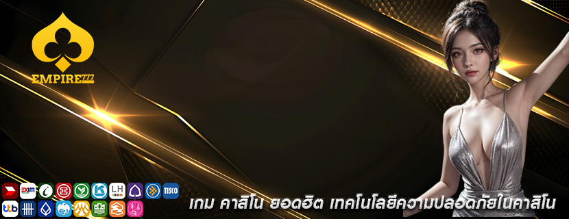 เกม คาสิโน ยอดฮิต เทคโนโลยีความปลอดภัยในคาสิโน