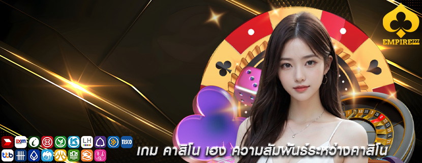 เกม คาสิโน เฮง ความสัมพันธ์ระหว่างคาสิโน