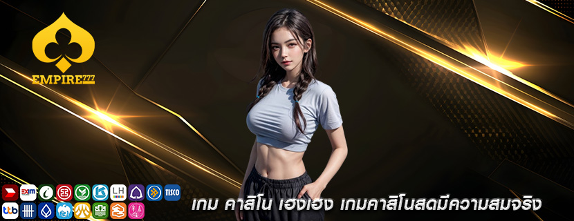 เกม คาสิโน เฮงเฮง เกมคาสิโนสดมีความสมจริง
