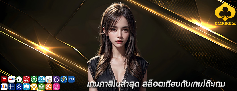 เกมคาสิโนล่าสุด สล็อตเทียบกับเกมโต๊ะเกม