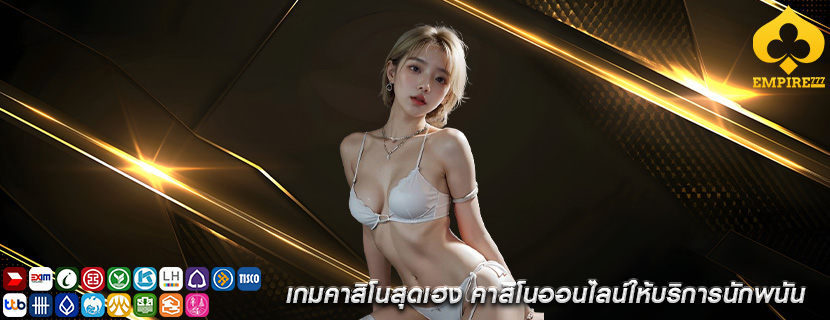 เกมคาสิโนสุดเฮง คาสิโนออนไลน์ให้บริการนักพนัน
