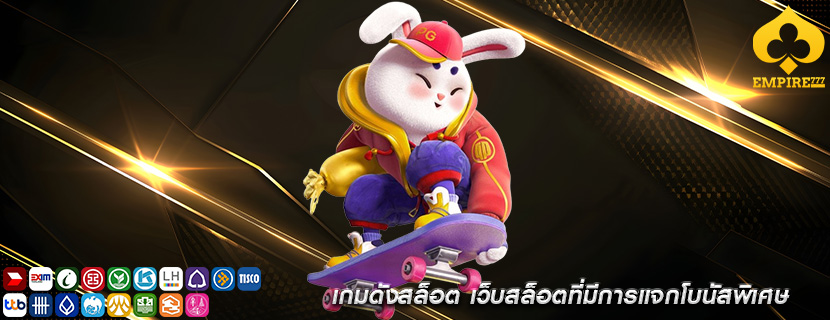 เกมดังสล็อต เว็บสล็อตที่มีการแจกโบนัสพิเศษ