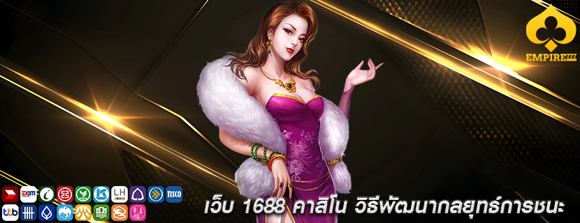 เว็บ 1688 คาสิโน วิธีพัฒนากลยุทธ์การชนะ