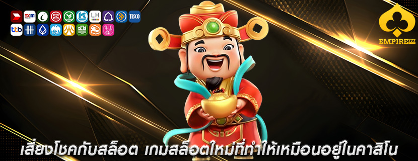 เสี่ยงโชคกับสล็อต เกมสล็อตใหม่ที่ทำให้เหมือนอยู่ในคาสิโน