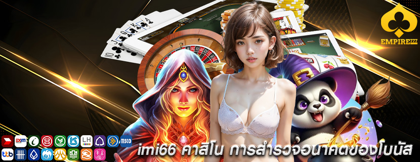 imi66 คาสิโน การสำรวจอนาคตของโบนัส
