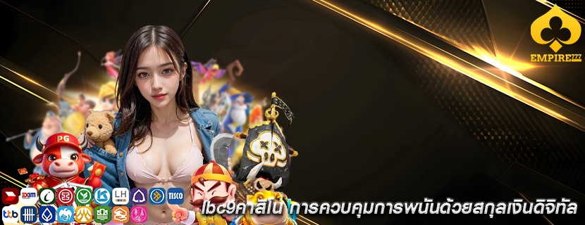 lbc9คาสิโน การควบคุมการพนันด้วยสกุลเงินดิจิทัล