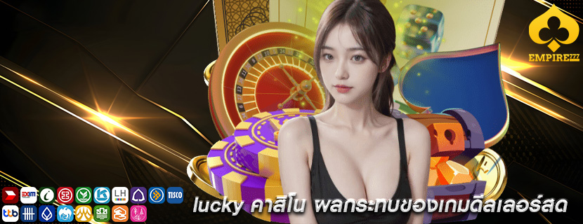 lucky คาสิโน ผลกระทบของเกมดีลเลอร์สด