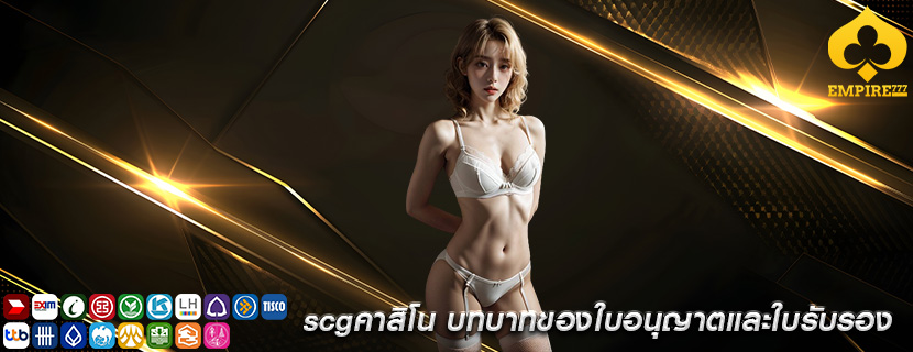 scgคาสิโน บทบาทของใบอนุญาตและใบรับรอง