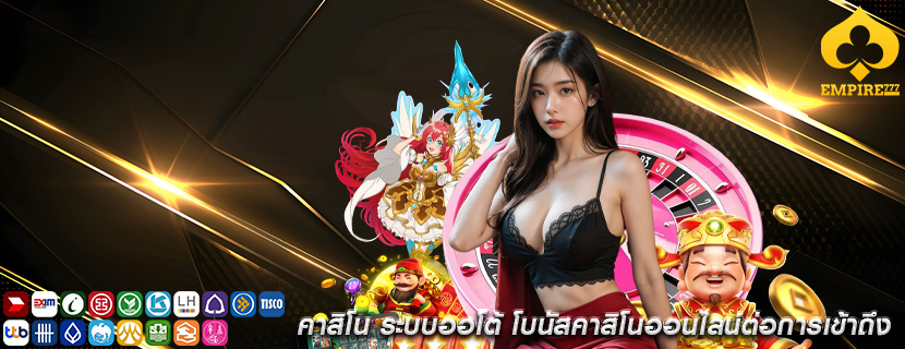 คาสิโน ระบบออโต้ โบนัสคาสิโนออนไลน์