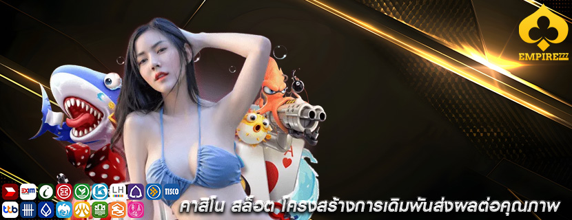 คาสิโน สล็อต โครงสร้างการเดิมพันส่งผลต่อคุณภาพ