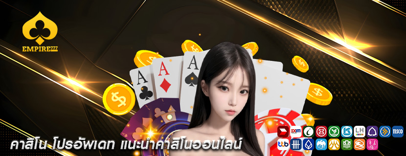 คาสิโน โปรอัพเดท แนะนำคาสิโนออนไลน์
