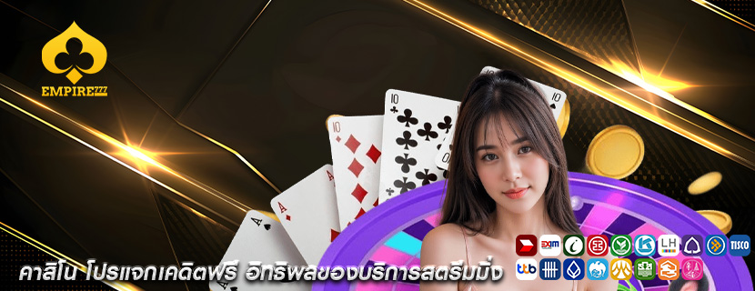 คาสิโน โปรแจกเคดิตฟรี อิทธิพลของบริการสตรีมมิ่ง