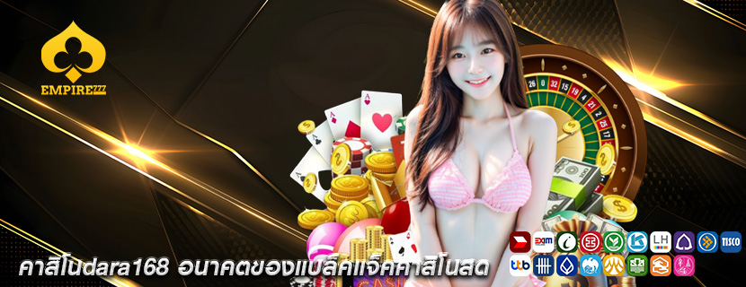 คาสิโนdara168 อนาคตของแบล็คแจ็คคาสิโนสด